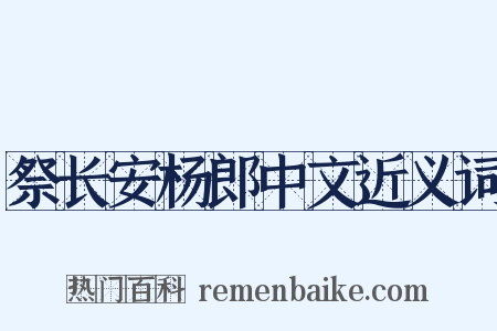 祭长安杨郎中文近义词是什么意思的图片